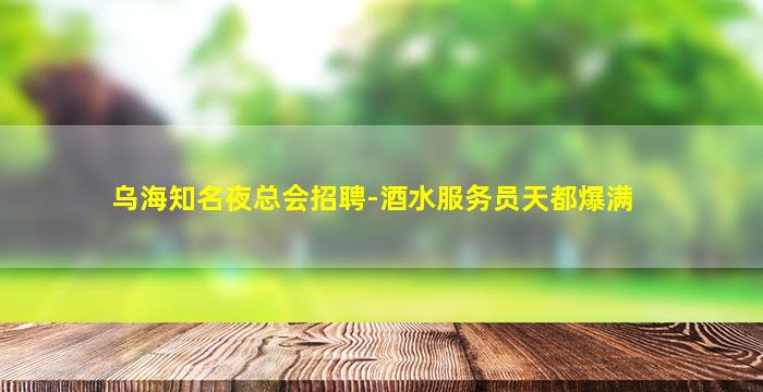 昭通夜总会招聘