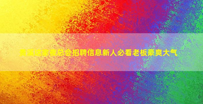 咸阳夜总会招聘